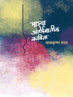 cover image of माझ्या अंतर्मनातील कविता (Mazya Antarmanatil Kavita)